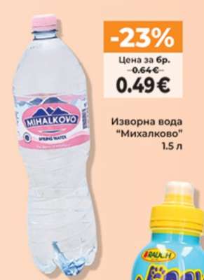 Изворна Вода Михалково