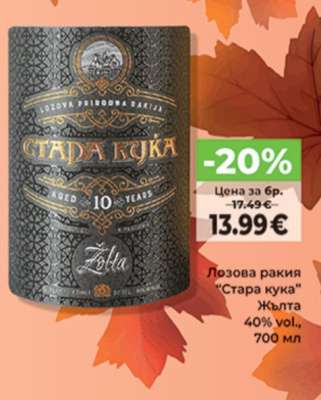 Лозова ракия "Стара куќа"