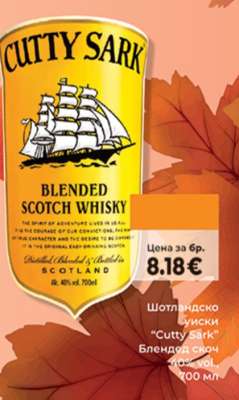 Шотландско уиски CUTTY SARK