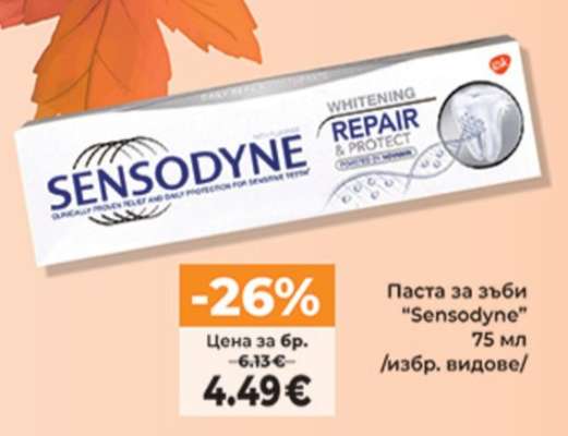Паста за зъби SENSODYNE