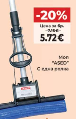 Моп Ased
