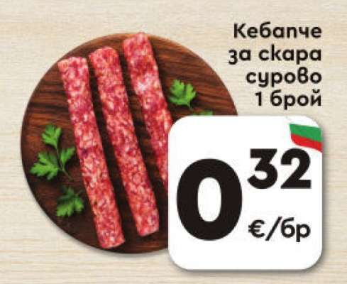 Кебапче за скара сурово