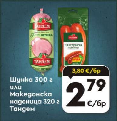Шунка 300 г или Македонска наденица 320 г Тандем