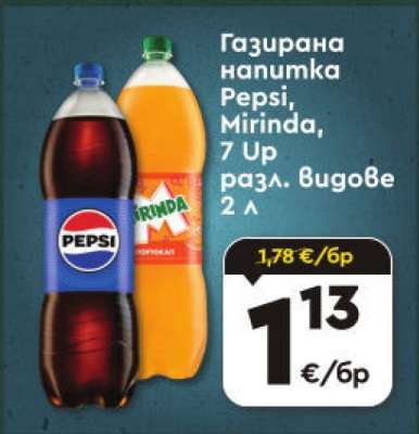 ГАЗИРАНА НАПИТКА ПЕПСИ / МИРИНДА / 7 UP