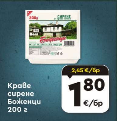 Краве сирене Боженци 200 г