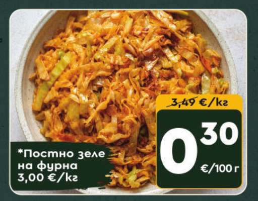 *Постно зеле на фурна
