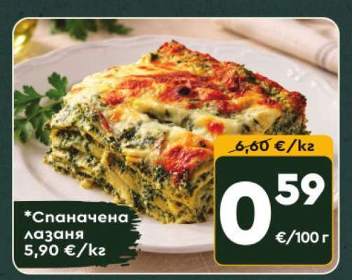 Спаначена лазаня