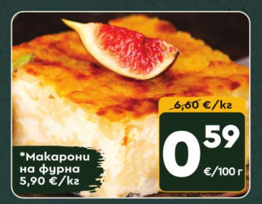 Макарони на фурна
