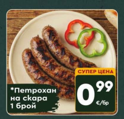 Петрохан на скара