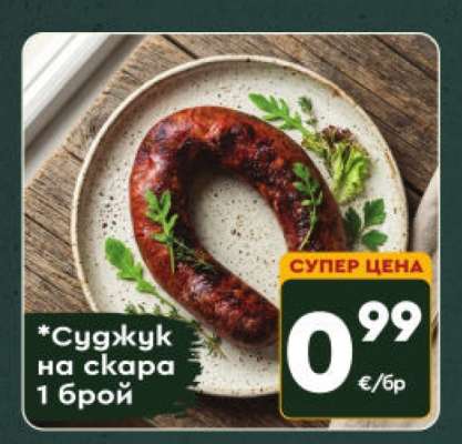 Суджук на скара