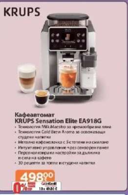 Кафеавтомат KRUPS Sensation Elite EA918G