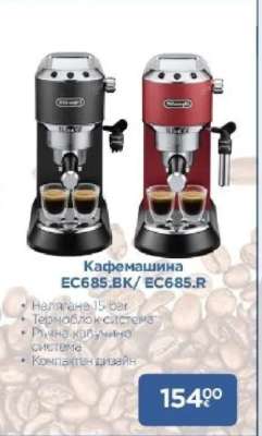 Кафемашина EC685.BK/EC685.R