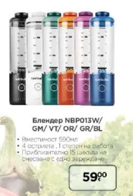 Блендер NBPO13W/GM/VT/OR/GR/BL