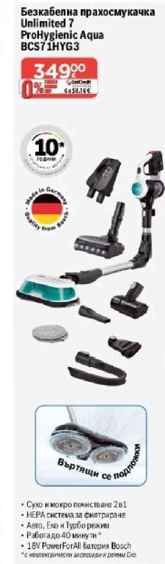 Безкабелна прахосмукачка Unlimited 7 ProHygienic Aqua BCS711HYG3