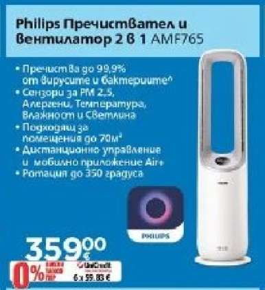 Philips Пречиствател и Вентилатор 2 в 1 AMF765