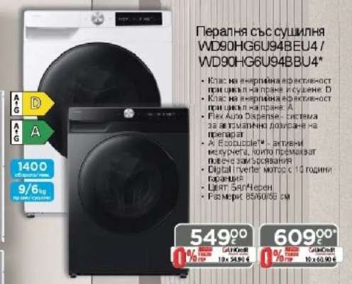 Пералня със сушилня WD90HG6U94BEU4 / WD90HG6U94BBU4