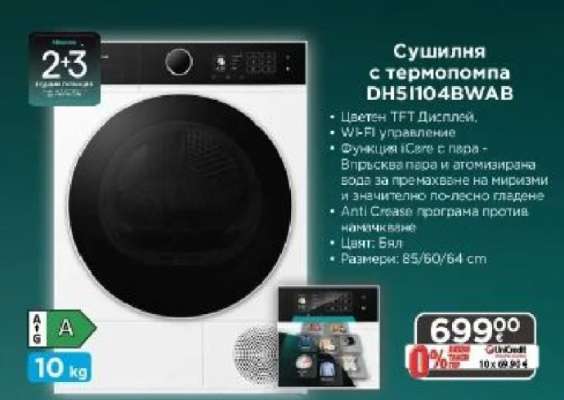 Сушилня с термопомпа DH5I104BWAB