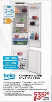 Хладилник за вгр. BCNA 306 E4SN