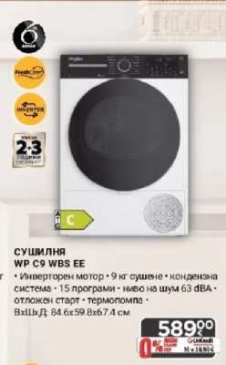 СУШИЛНЯ WP C9 WBS EE