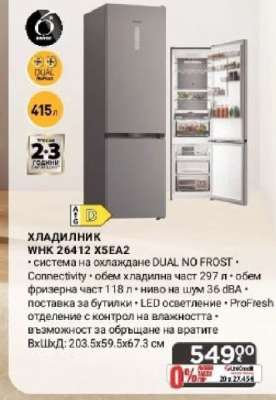 ХЛАДИЛНИК WNK 26412 X5EA2