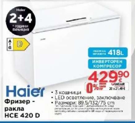 Haier Фризер - ракла HCE 420 D
