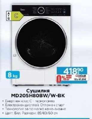 Сушилня MD205H80BW/W-BK