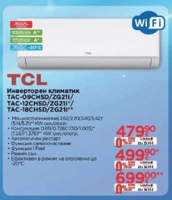 TCL Инверторен климатик TAC-09CHSD/ZG21I//TAC-12CHSD/ZG21I//TAC-18CHSD/ZG21I