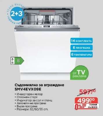Съдомиялна за вграждане SMV4EVX09E
