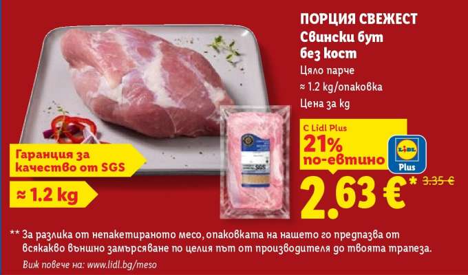 ПОРЦИЯ СВЕЖЕСТ Свински бут без кост