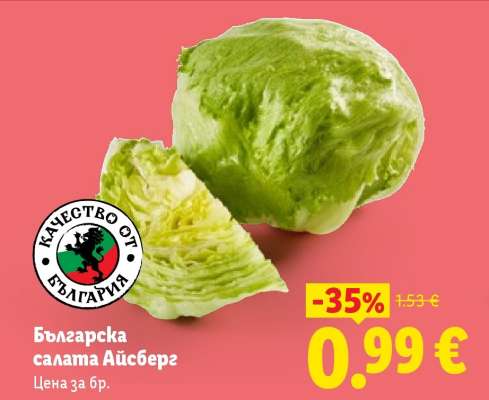 Българска салата айсберг