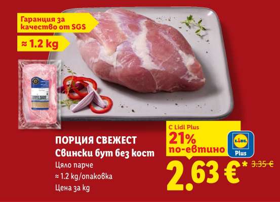 ПОРЦИЯ СВЕЖЕСТ Свински бут без кост