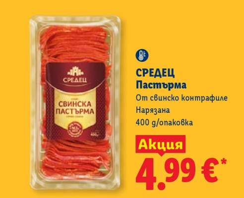 СРЕДЕЦ Пастърма