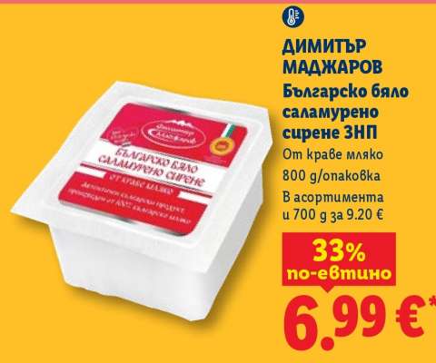 ДИМИТЪР МАДЖАРОВ Българско бяло саламурено сирене ЗНП