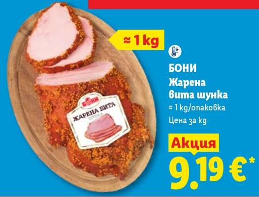 Бони Жарена вита шунка
