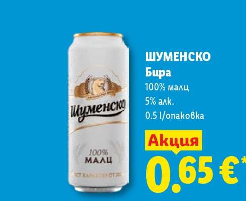 Шуменско Бира