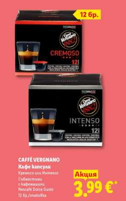CAFFÉ VERGNANO Кафе капсули