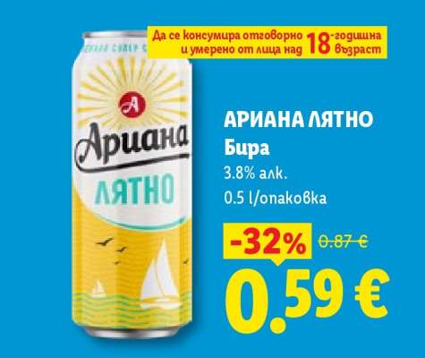 Ариана Лятно Бира