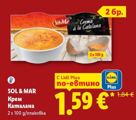 SOL & MAR Крем Каталана