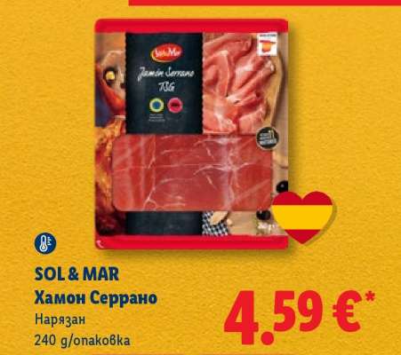 SOL & MAR Хамон Серрано