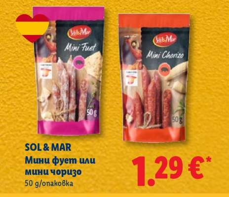 SOL & MAR Мини фует или мини чоризо