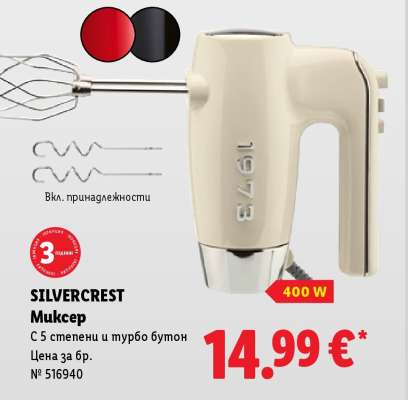 Silvercrest Миксер
