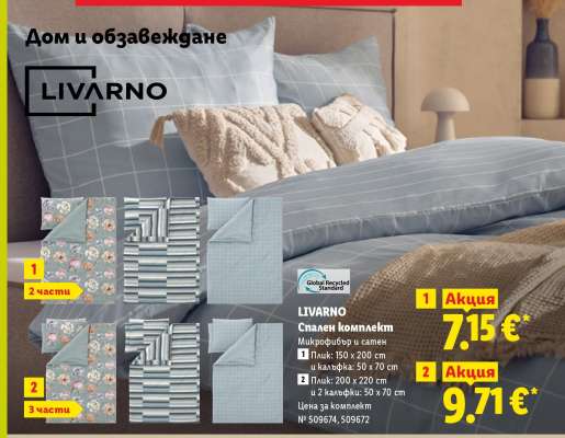 Livarno Спален комплект