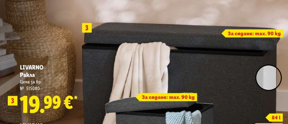 LIVARNO Пейка