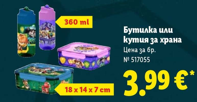 Бутилка или кутия за храна