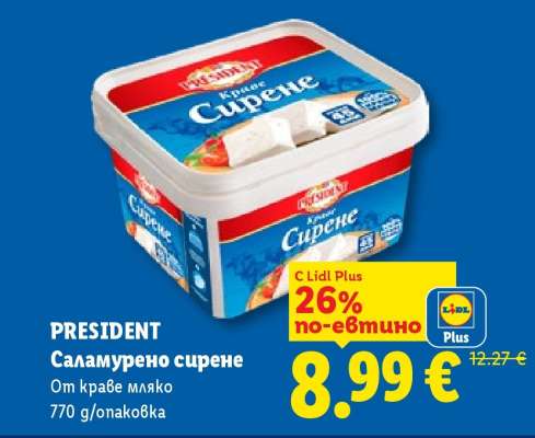 PRESIDENT Саламурено сирене