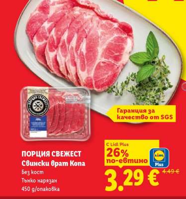 ПОРЦИЯ СВЕЖЕСТ Свински врат Kona