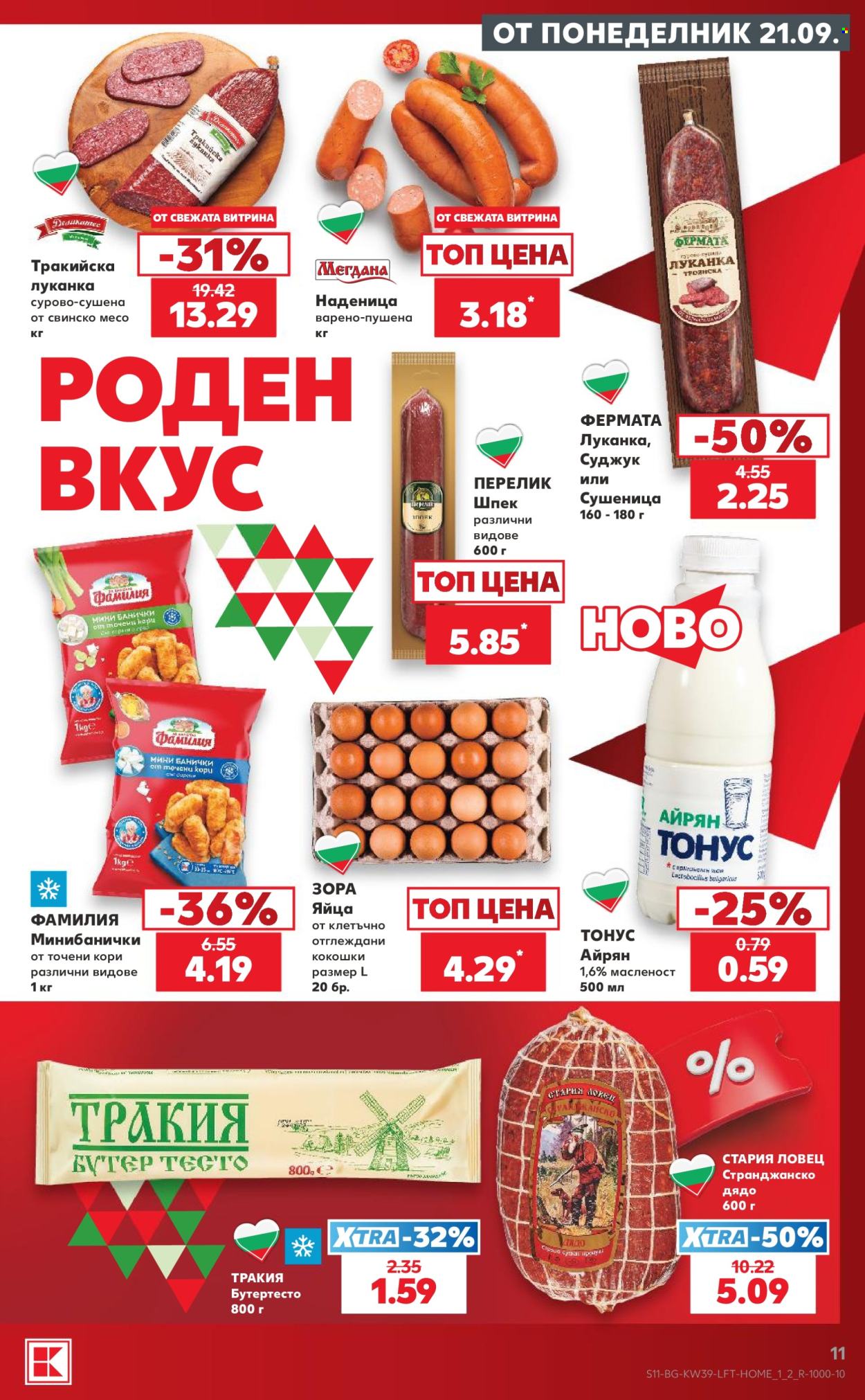 Брошура на Кауфланд - 21.09.2026 - 27.09.2026. Страница 11