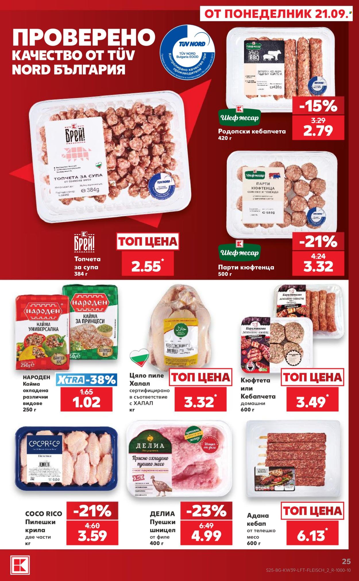 Брошура на Кауфланд - 21.09.2026 - 27.09.2026. Страница 25