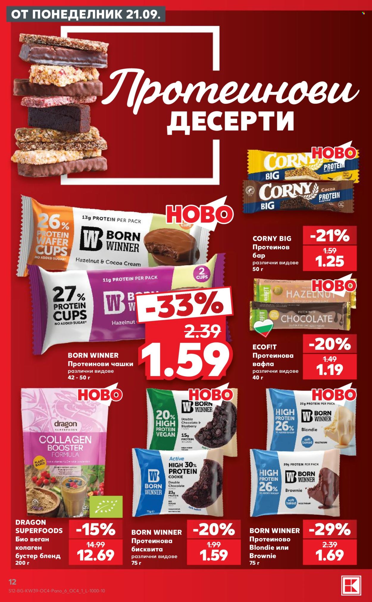 Брошура на Кауфланд - 21.09.2026 - 27.09.2026. Страница 12