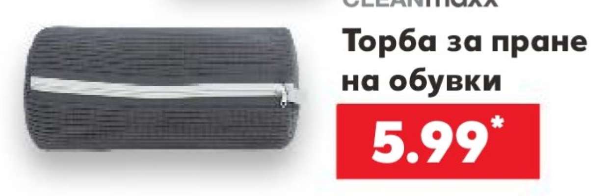 Торба за пране на обувки